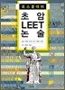 초암 LEET 논술