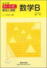 改訂版 チャ-ト式 解法と演習 數學B