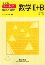 改訂版 チャ-ト式 解法と演習 數學2+B