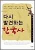 다시 발견하는 한국사