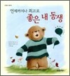 언제까지나 최고로 좋은 내 동생