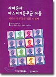 자폐증과 아스퍼거증후군 아동