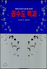 공수도 백과