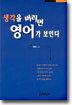 생각을 버리면 영어가 보인다