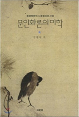 문인화론의 미학