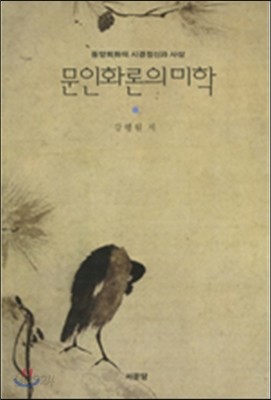 문인화론의 미학