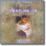 생활속의 예절교육