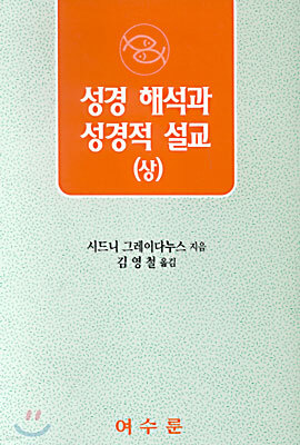 성경해석과 성경적 설교(상)