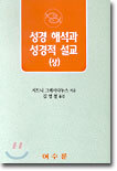 성경해석과 성경적 설교(상)