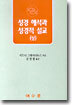 성경해석과 성경적 설교(상)