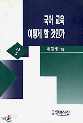 국어교육 어떻게 할 것인가