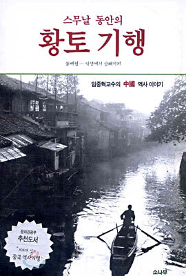 스무날 동안의 황토 기행 (둘째권)