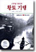 스무날 동안의 황토 기행 (둘째권)