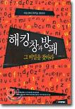 해킹 창과 방패 그 비밀을 찾아라