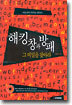 해킹 창과 방패 그 비밀을 찾아라