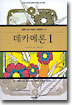 데카메론 1