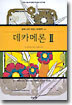 데카메론 2