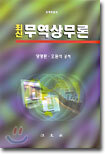 최신 무역상무론