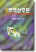 최신 무역상무론