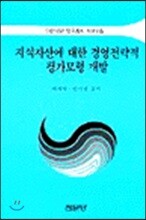 지식자산에 대한 경영전략적 평가모형개발