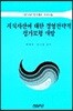 지식자산에 대한 경영전략적 평가모형개발