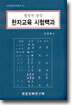 형성자 중심 한자교육 시험백과