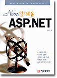 New 알기쉬운 ASP.NET