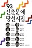 1993 신춘문예 당선시집