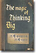 크게 생각할수록 크게 이룬다