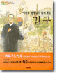 이원수 선생님이 들려주는 김구