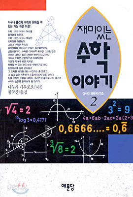 재미있는 수학이야기