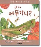 네가 메뚜기니?