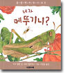 네가 메뚜기니?