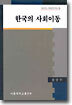 한국의 사회이동