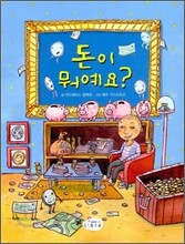 돈이 뭐예요?