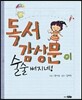 독서 감상문이 술술 써지네!