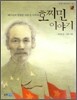 호찌민 이야기