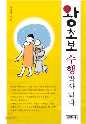 왕초보 수행박사되다