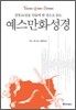예스만화성경