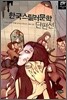 한국스릴러문학 단편선