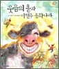 웃음의 총과 이현주 동화나라