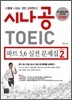 시나공 TOEIC 파트5,6 실전문제집 시즌2