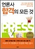 언론사 합격의 모든 것