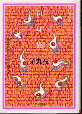 新耳袋 現代百物語(第9夜)