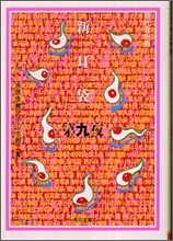 新耳袋 現代百物語(第9夜)