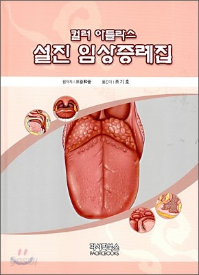 설진 임상증례집