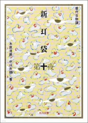 新耳袋 現代百物語(第10夜)