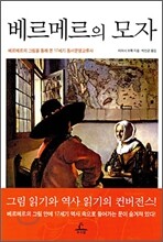 베르메르의 모자