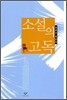 소설의 고독