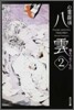 心靈探偵八雲(2)魂をつなぐもの